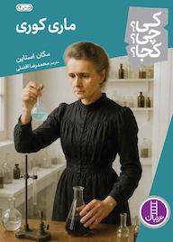 کتاب ماری کوری اثر مگان استاین نشر نردبان