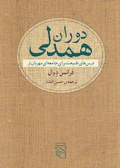 دوران همدلی