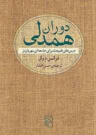 معرفی، خرید و دانلود کتاب دوران همدلی