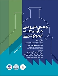 کتاب راهنمای علمی و عملی در آزمایشگاه ایمونوشیمی نشر جامعه‌نگر   