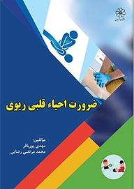 کتاب  ضرورت احیای قلبی ریوی نشر انتشارات شهبازی