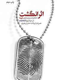 کتاب اثر انگشت نشر حماسه یاران   