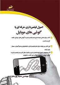 کتاب  اصول فیلمبرداری حرفه ای با گوشی های موبایل نشر موسسه فرهنگی هنری دیباگران تهران