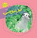 تنبل تنبل نیست