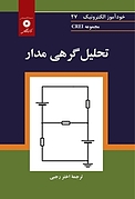 تحلیل گرهی مدار  مجموعه CREI