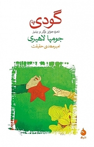 گودی