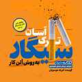 ترک آسان سیگار به روش آلن کار