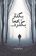 بگذار بی ما بگذرد...