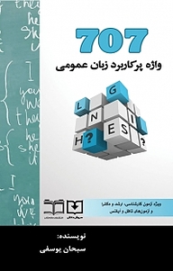 کتاب 707 واژه پرکاربرد زبان عمومی ارشد نشر سروش دانش   