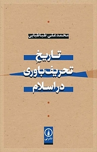 معرفی، خرید و دانلود کتاب تاریخِ تحریف باوری در اسلام