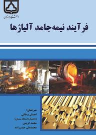 کتاب فرآیند نیمه جامد آلیاژها دیوید اچ.کرکوود نشر دانشگاه سمنان