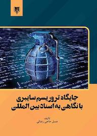 کتاب جایگاه تروریسم سایبری با نگاهی به اسناد بین المللی عسل حاجی رضائی نشر انتشارات قانون‌یار