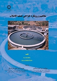 کتاب مفاهیم و رویکرد طراحی تصفیه فاضلاب نشر دانشگاه صنعتی خواجه نصیرالدین طوسی   