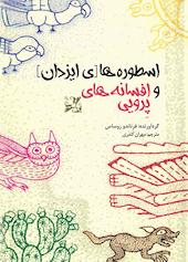 افسانه‌های پرویی