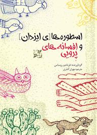 کتاب افسانه‌های پرویی فرناندو روساس نشر بهجت