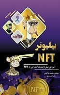 بیلیونر NFT