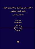 امکان سنجی بهره گیری از انفال برای حوزه رفاه و تامین اجتماعی