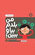 مجموعه من بلدم بیا و ببین!، مهارت های فکر کردن جلد 3