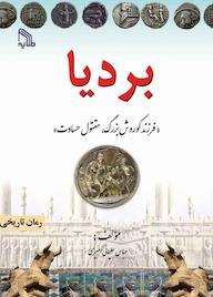 کتاب بردیا؛ فرزند کوروش بزرگ، مقتول حسادت عباس سلیمانی امیری نشر انتشارات طلایه