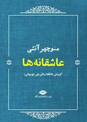 کتاب عاشقانه ها اثر منوچهر آتشی نشر انتشارات نگاه