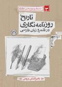 تاریخ روزنامه‌نگاری در قلمرو زبان فارسی جلد 3