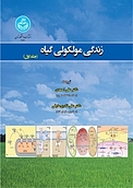 زندگی مولکولی گیاه جلد 1