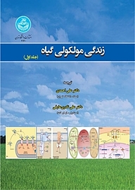 کتاب  زندگی مولکولی گیاه جلد 1 نشر انتشارات دانشگاه تهران