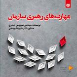 مهارتهای رهبری سازمان