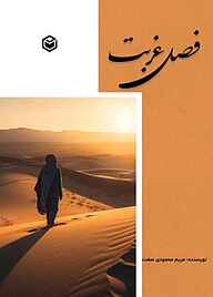 کتاب فصل غربت نشر متخصصان   
