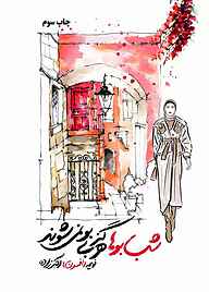 کتاب شب‌بوها هرگز بی‌بو نمی‌شوند نشر متخصصان   