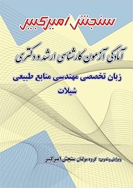 کتاب آمادگی آزمون کارشناسی ارشد و دکتری زبان تخصصی مهندسی منابع طبیعی شیلات نشر سنجش امیرکبیر   