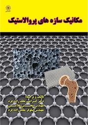 کتاب مکانیک سازه های پروالاستیک اثر کرامت ملک زاده فرد نشر انتشارات شهبازی
