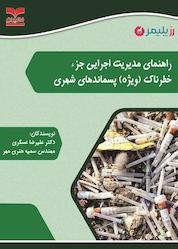کتاب راهنمای مدیریت اجرایی جزء خطرناک (ویژه) پسماندهای شهری اثر علیرضا عسگری نشر انتشارات خانیران