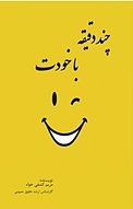 چند دقیقه با خودت باش