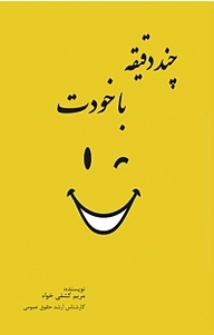 کتاب چند دقیقه با خودت باش نشر آذرفر   