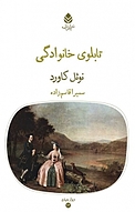 تابلوی خانوادگی