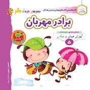 کتاب برادر مهربان اثر گروه نویسندگان فناوری آسان کتاب نشر انتشارات شیما