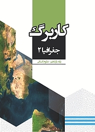 کتاب کاربرگ جغرافیا 2 نشر مرآت   