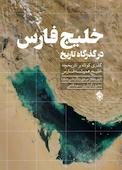 خلیج فارس در گذرگاه تاریخ