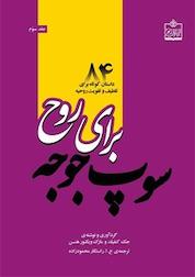 کتاب سوپ جوجه برای روح جلد 3 اثر مارک ویکتور هنسن نشر فروزش