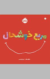 کتاب مربع خوشحال اثر مایکل هال نشر پرتقال
