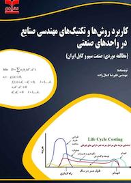 کتاب کاربرد روشها و تکنیکهای مهندسی صنایع  در واحدهای صنعتی علیرضا کمال زاده نشر انتشارات خانیران