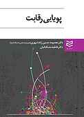 پویایی رقابت
