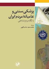 پزشکی سنتی و عامیانه مردم ایران