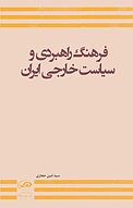 فرهنگ راهبردی و سیاست خارجی ایران