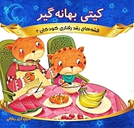 کتاب کیتی بهانه گیر نشر انتشارات شیما   