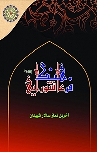 کتاب آخرین نماز سالار شهیدان جلد 11 نشر مجمع جهانی اهل بیت   