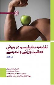 کتاب تغذیه و متابولیسم در ورزش، فعالیت ورزشی و تندرستی اثر جی کانگ نشر انتشارات حتمی
