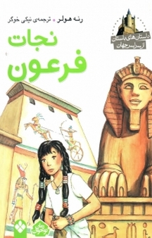 داستان های باستان از سراسر جهان، نجات فرعون