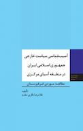 آسیب شناسی سیاست خارجی جمهوری اسلامی ایران در منطقه آسیای مرکزی